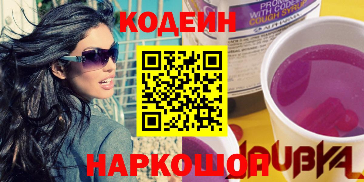 Кодеин напиток Lean (лин) Невинномысск